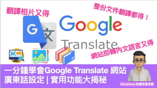 一分鐘學會Google Translate 網站廣東話設定 | 實用功能大揭秘 | 即時廣東話翻譯，文件，相片和網站都可以即時翻譯。