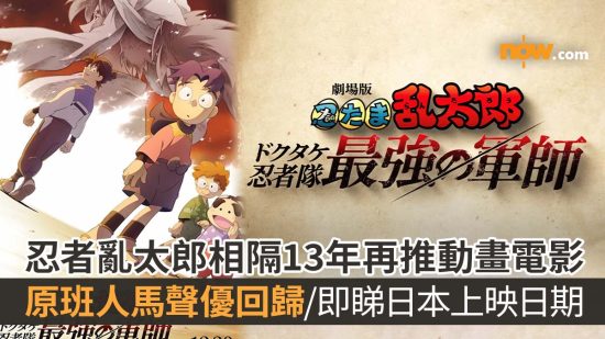 【忍者亂太郎新作】童年回憶番嚟喇！忍者亂太郎相隔13年再次推出動畫電影　原班人馬聲優回歸／即睇日本上映日期