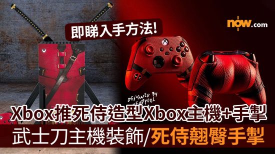 【死侍與狼人】Xbox聯乘Marvel推死侍造型Xbox主機手掣　死侍翹臀形狀手掣／死侍武士刀主機裝飾／即睇入手方法