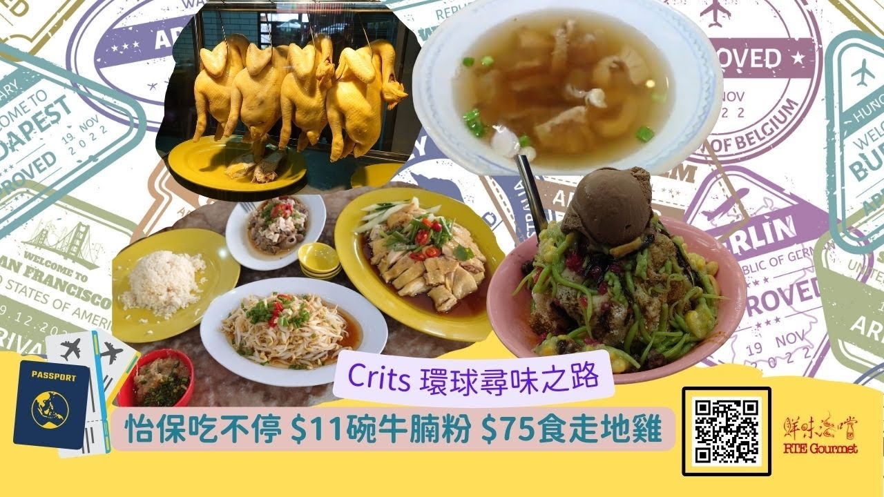 馬來西亞][怡保]$200港幣唔洗就食到原隻走地雞？好多本地人食野既掃街熱點| Now.com WATCH
