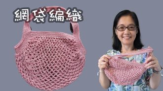 網袋編織 Crochet a Net Bag