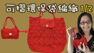 可摺環保袋編織（易學 DIY） 1/2（廣東話）Crochet Small and compact Shopping Bag