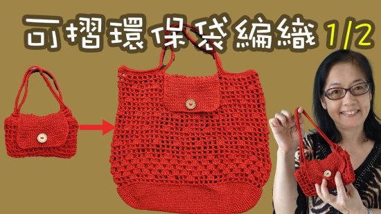 可摺環保袋編織（易學 DIY） 1/2（廣東話）Crochet Small and compact Shopping Bag