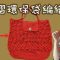 可摺環保袋編織（易學 DIY） 1/2（廣東話）Crochet Small and compact Shopping Bag