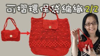 可摺環保袋編織（易學 DIY） 2/2（廣東話）Crochet Small and compact Shopping Bag