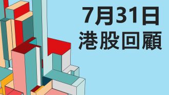 7月31日港股回顧 #恒指 #國指 #科指