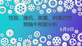 8月9日 窩輪牛熊證分析 #恒指 #騰訊 #美團 #阿里巴巴