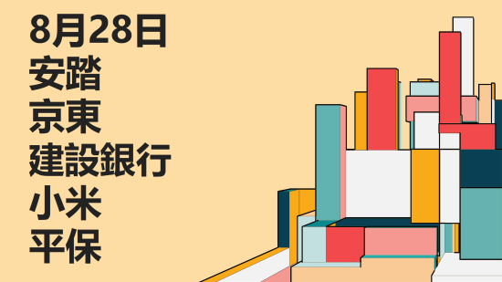 8月28日港股市場重點個股回顧：安踏、京東、建設銀行、小米、平保