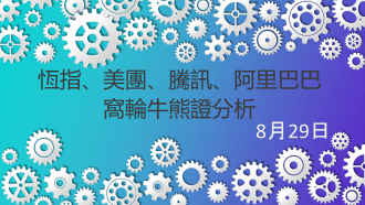 8月29日恒指、美團、騰訊、阿里巴巴窩輪牛熊證分析