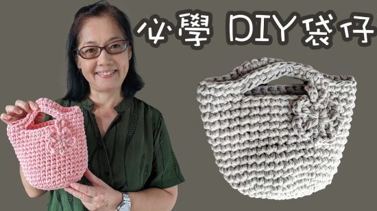 布條購物袋仔編織 必學 DIY袋仔（廣東話）Crochet Shopping Bag