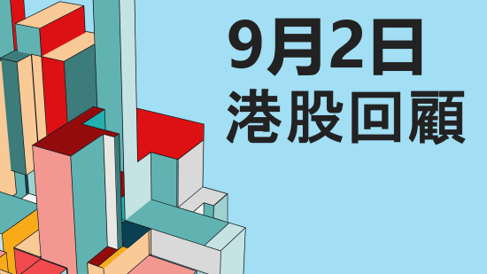 9月2日 港股回顧 #恒指 #國指 #科指