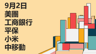 2024年9月2日 港股市場重點股份回顧：聚焦美團、工商銀行、平保、小米、中移動