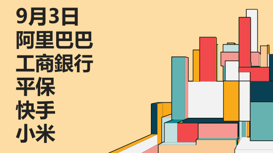 9月3日港股之阿里巴巴、工商銀行、平保、快手、小米深度剖析