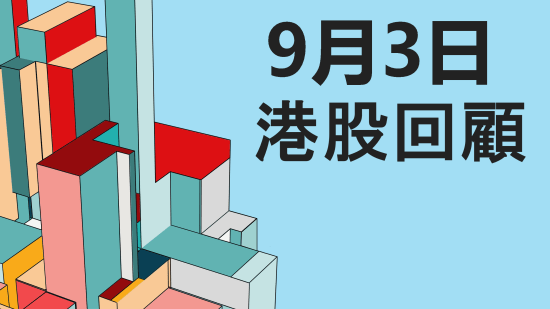 9月3日 港股回顧 #恒指 #國指 #科指