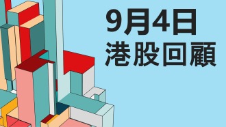 9月4日港股三大指數洞察與衍生品策略