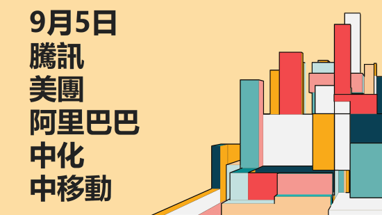 9月5日 港股重點關注：騰訊、美團、阿里巴巴、中石化、中移動