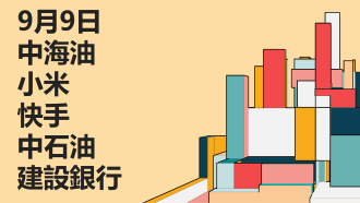 9月9日 港股探秘：中海油、小米、快手、中石油、建設銀行