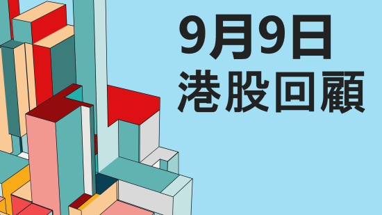 9月9日 恒指、國指、科指分析及衍生品攻略