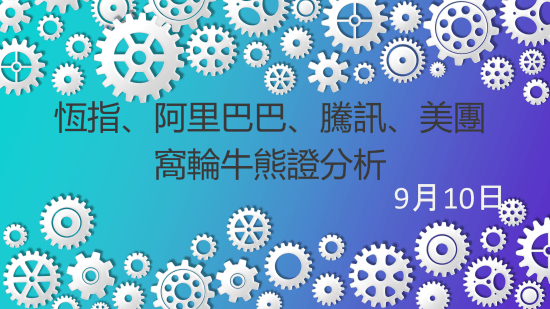 9月10日 窩輪牛熊證分析 #恒指 #阿里巴巴 #騰訊 #美團