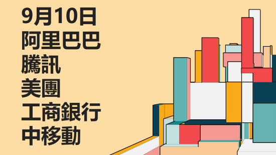 9月10日 港股個股分析：阿里巴巴、騰訊、美團、工商銀行、中國移動