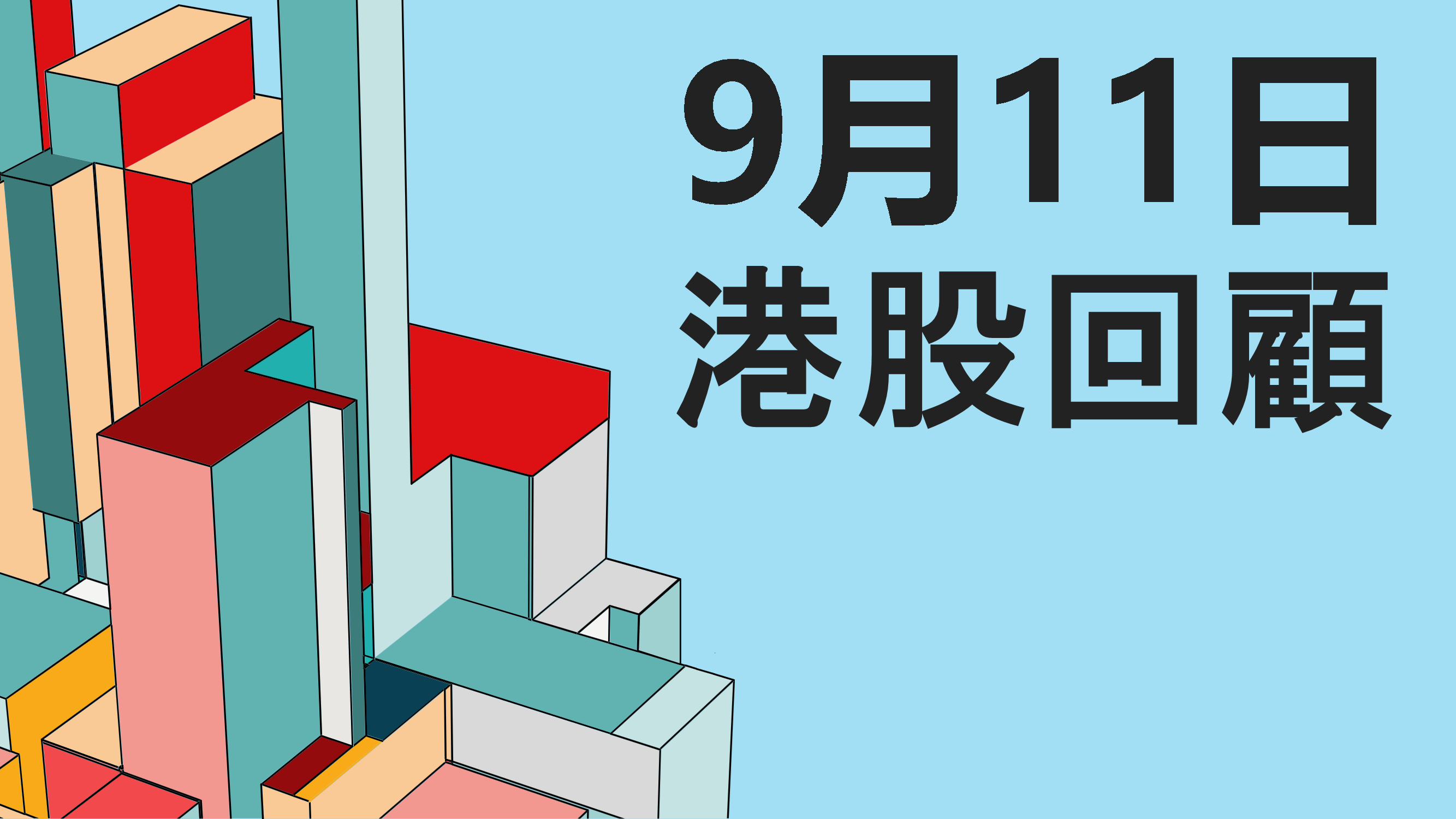 9月11日港股三大指數分析：恒指、國指、科指| Now.com WATCH