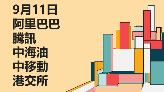 9月11日 港股個股聚焦：阿里巴巴、騰訊、中海油、中移動、港交所