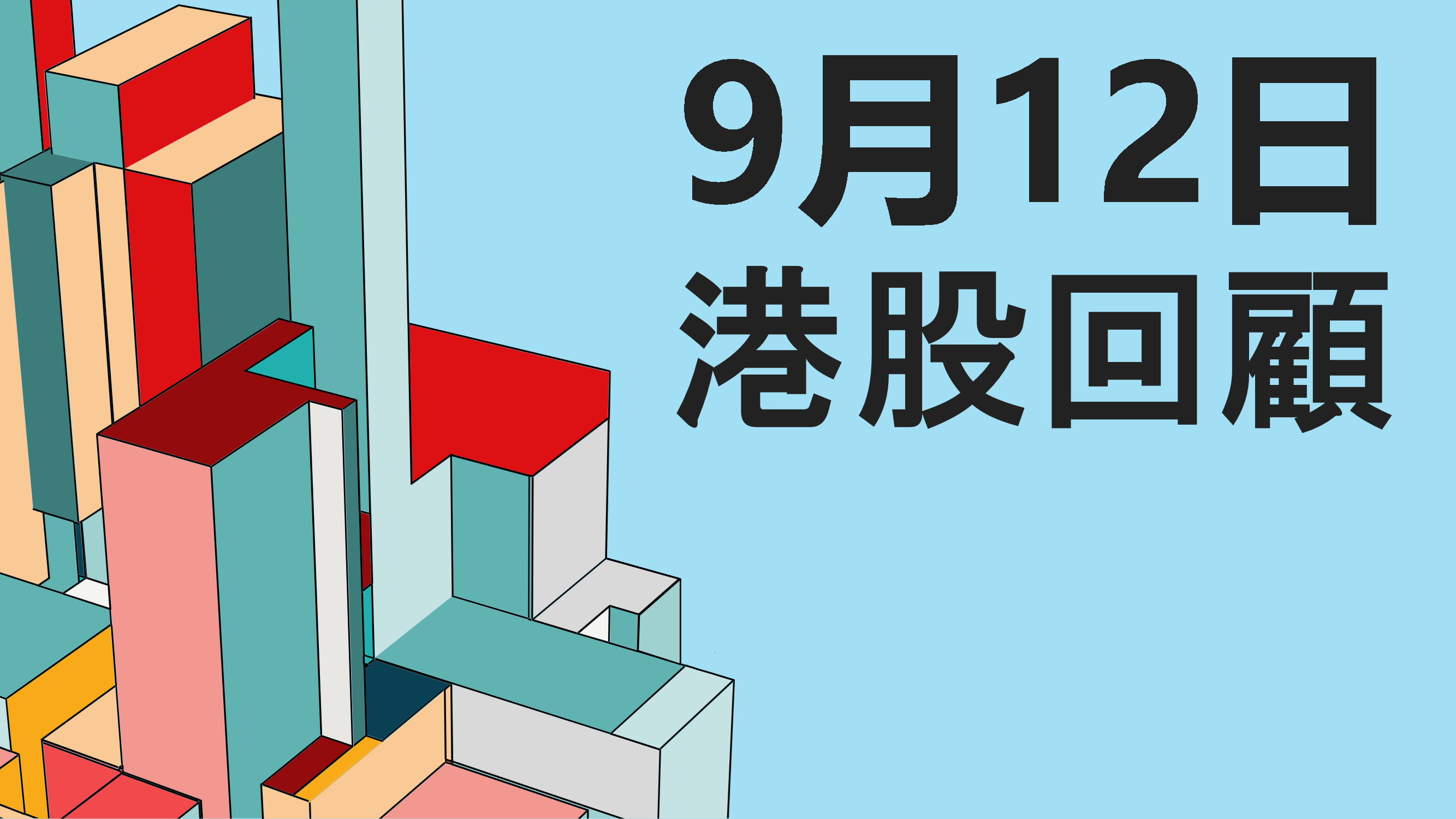 9月12日港股三大指數分析：恒指、國指、科指| Now.com WATCH