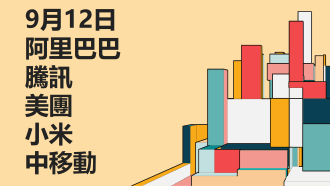 9月12日 港股聚焦：阿里巴巴、騰訊、美團、小米、中國移動