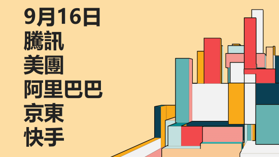 9 月 16 日港股五大股分析：騰訊、美團、阿里、京東、快手及衍生品