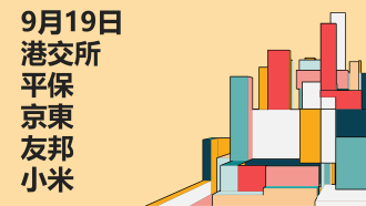 9月19日港股聚焦：港交所、平保、京東、友邦、小米等分析與衍生品