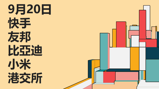 9月20日港股市場回顧：快手、友邦、比亞迪、小米、港交所