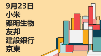 9月23日港股動態：小米、藥明生物、友邦、建行、京東