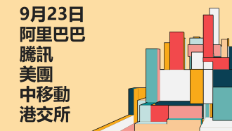 9月23日港股聚焦：阿里巴巴、騰訊、美團、中移動、港交所