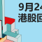 9月24日 港股回顧 #恒指 #國指 #科指