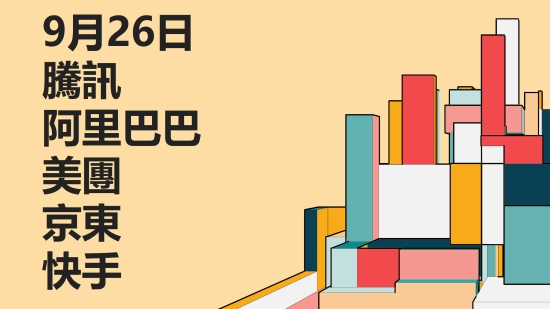 9月26日 港股聚焦：騰訊、阿里、美團、京東、快手