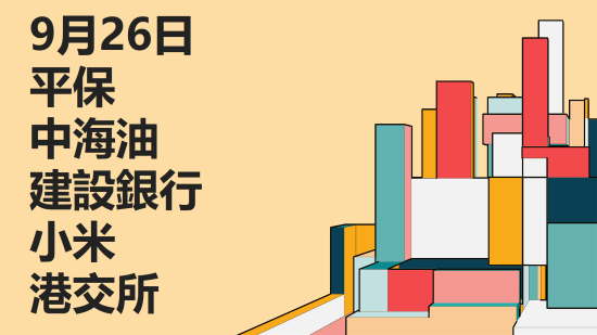 9月26日 港股分析：平保、中海油、建行、小米、港交所