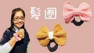 編織髮圈 （廣東話） Crochet Hair Ring