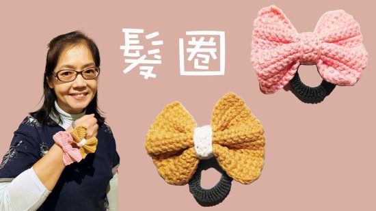 編織髮圈 （廣東話） Crochet Hair Ring