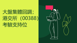 10月8日 大盤回調下港交所和阿里的投資機遇與風險