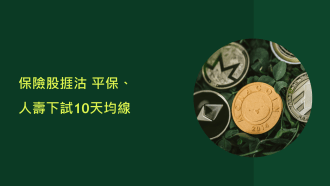 10月8日 港股動態：保險股回吐，券商上調比亞迪目標價