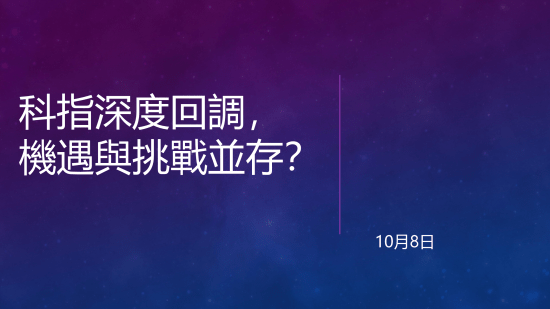 10月8日 港股科技股動態：科指深調，小米舜宇何去何從？