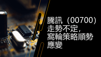 10月9日 港股走勢下的投資機遇與挑戰：騰訊不定、科指震盪