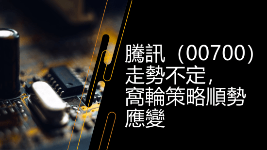 10月9日 港股走勢下的投資機遇與挑戰：騰訊不定、科指震盪