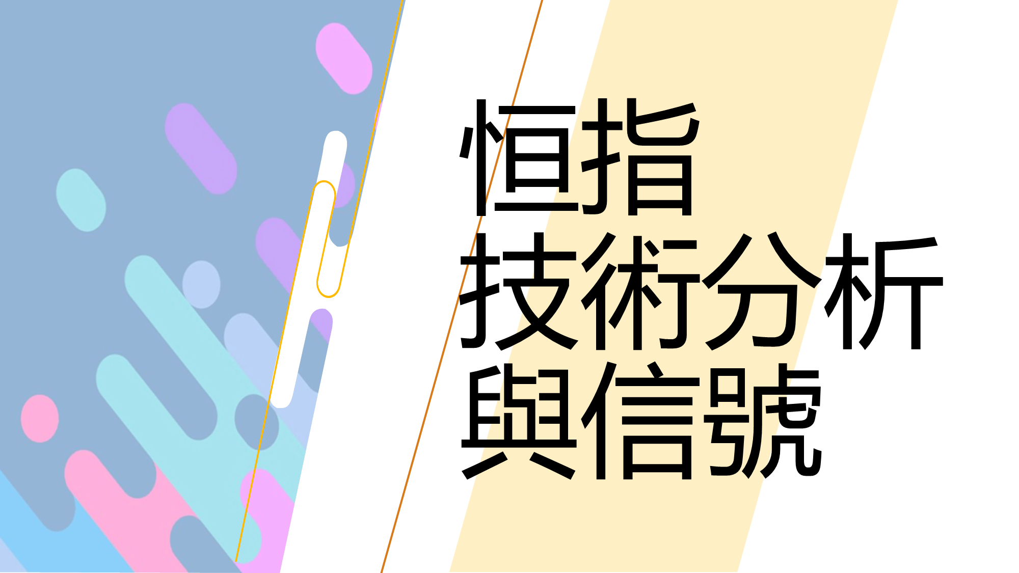10月9日港股最新分析：恒指反彈走勢與中芯表現| Now.com WATCH
