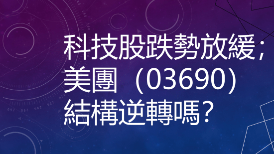 10月10日 港股分析：科技股靠穩，美團比亞迪走勢如何？