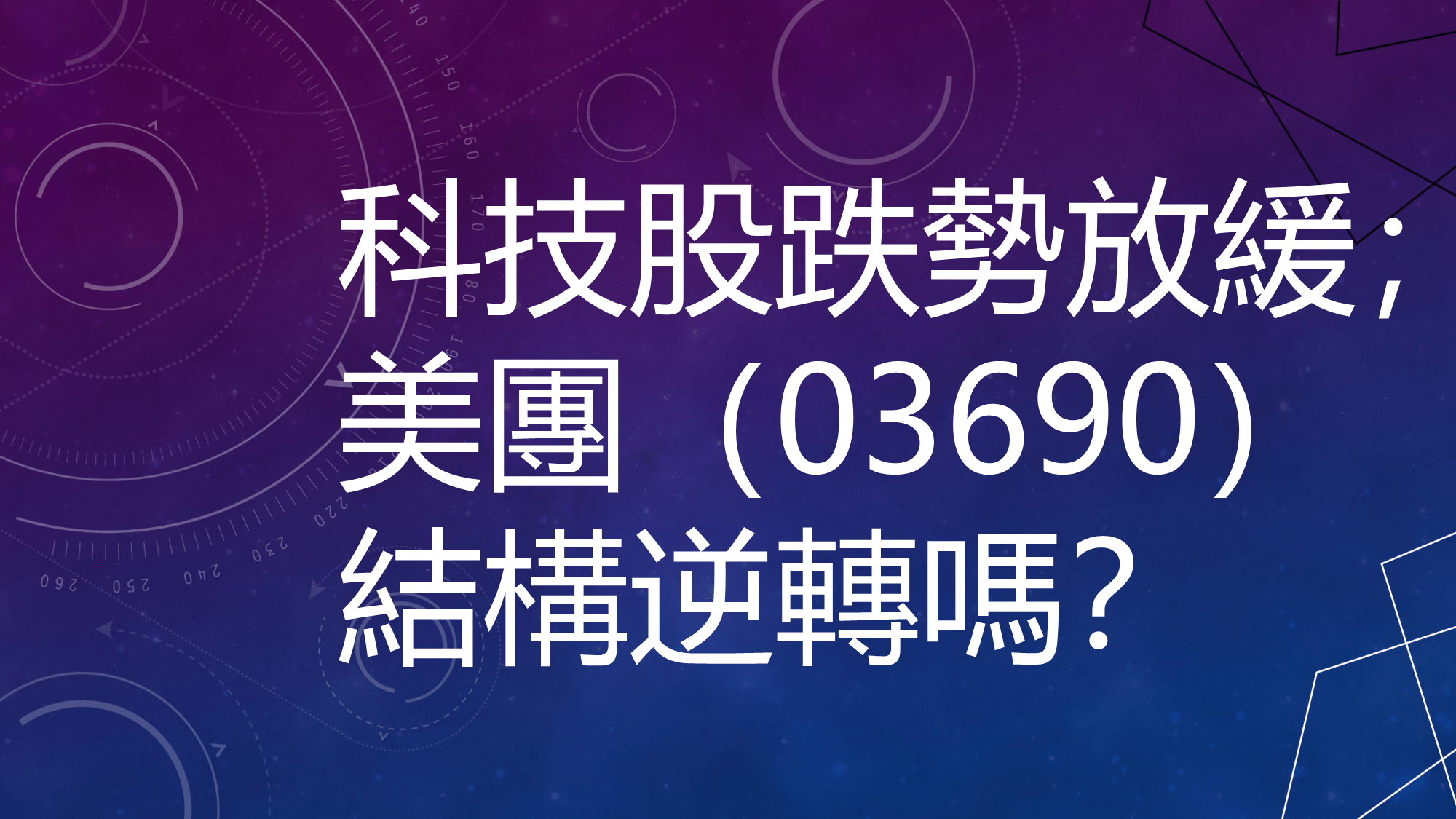 10月10日港股分析：科技股靠穩，美團比亞迪走勢如何？ | Now.com WATCH