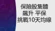 10月10日 港股聚焦：保險股與港交所走勢變化