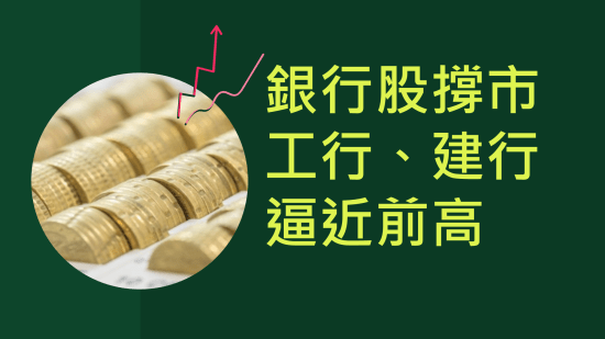 10月14日 銀行股領漲逼近前高，黃金小米走勢解析