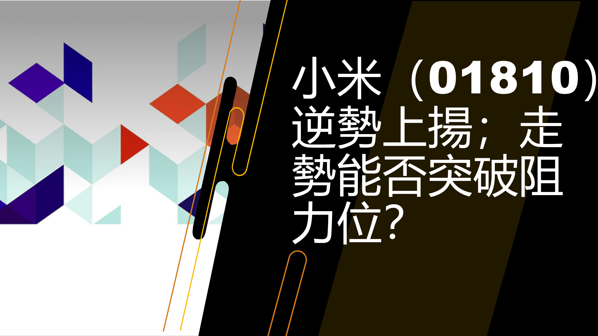 10月15日港股走勢探尋小米逆勢上揚中芯半導體回暖| Now.com WATCH