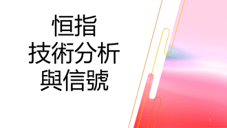 10月15日 港股走勢：恒指爭持與騰訊均線交叉